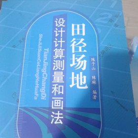 人民体育出版社 田径场地设计计算测量和画法