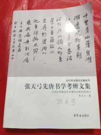 张天弓先唐书学考辨文集