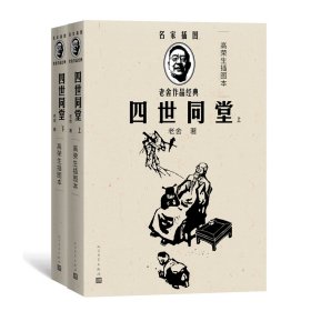 四世同堂（上下）（高荣生插图本）(名家插图老舍作品经典)