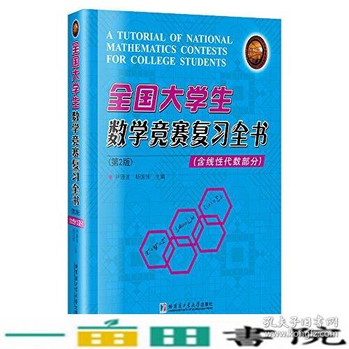 全国大学生数学竞赛复习全书(含线性代数部分)(第2版)