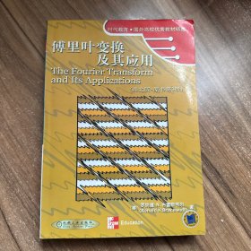 傅里叶变换及其应用(英文版,原书第3版)