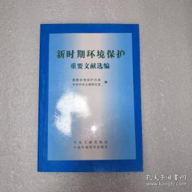 新时期环境保护重要文献选编 正版品好未翻阅