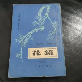 中国农书丛刊·园艺之部——花镜（修订版）（清初陈淏子辑著，繁体竖排。含花历新裁、课花十八法、花木类考、花果类考、滕蔓类考、花草类考；附养禽鸟法、养兽畜法、养鳞介法、养昆虫法等）