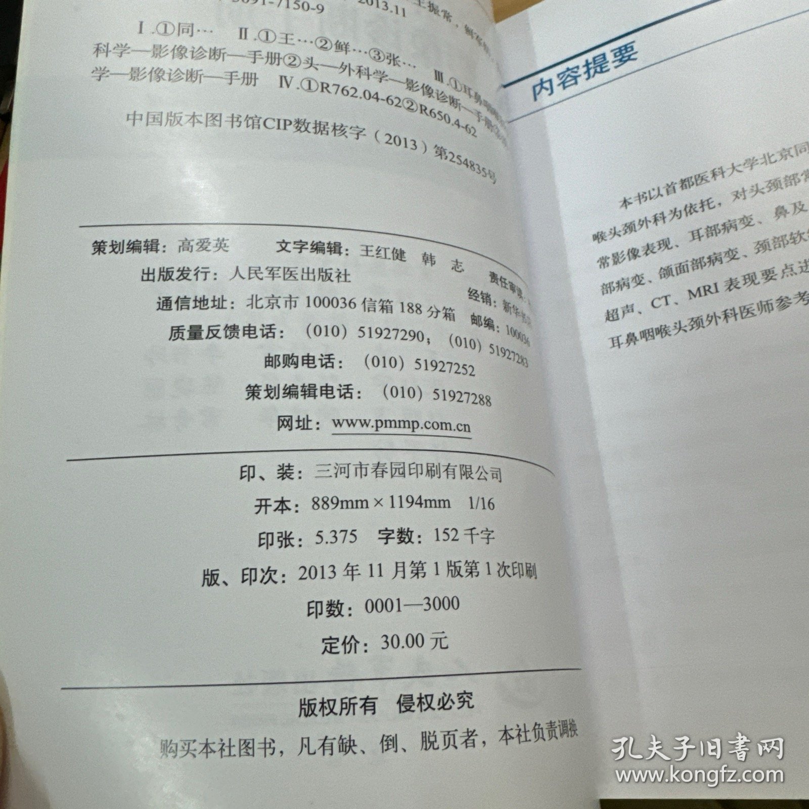 同仁耳鼻咽喉头颈外科影像诊断手册 几乎全新