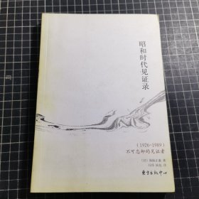 昭和时代见证录：(1926-1989)不可忘却的见证者