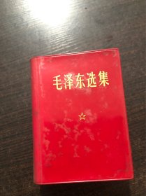 毛泽东选集 64开软精装合订本 ，红色柔软皮质封面，好品