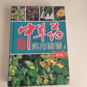 汉方中草药实用图谱（上）
