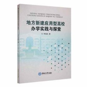 地方新建應用型高校辦學實踐與探索
