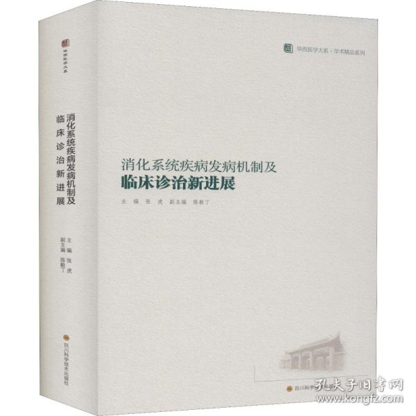 消化系统疾病发病机制及临床诊治新进展/华西医学大系·学术精品系列