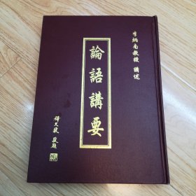 《论语讲要》李炳南教授讲述