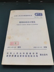 建筑抗震设计规范