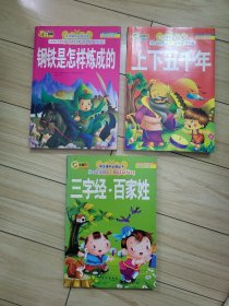 三字经百家姓 钢铁是怎样炼成的 上下五千年（彩绘注音版）三本合售