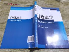 高等学校公共管理类专业核心课程系列教材：行政法学