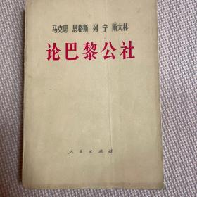 论巴黎公社