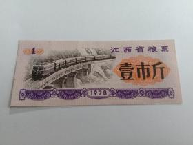 1978年江西省粮票壹市斤