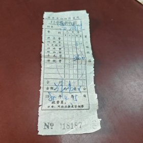 南京市妇幼保健院门诊收费收据（1985年）