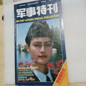 军事特刊