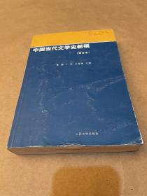 中国当代文学史新稿