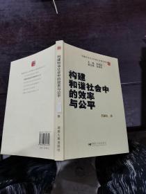 构建和谐社会中的效率与公平