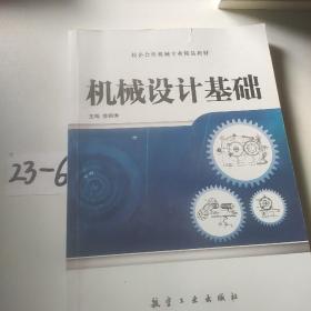 全国高等职业教育十二五精品教材：机械设计基础