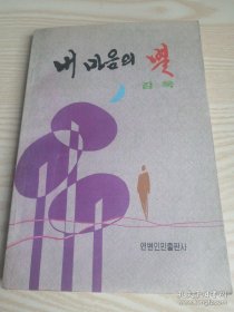 我心中的星星（金旭诗集）내마음의별 (김욱시집) 朝鲜文