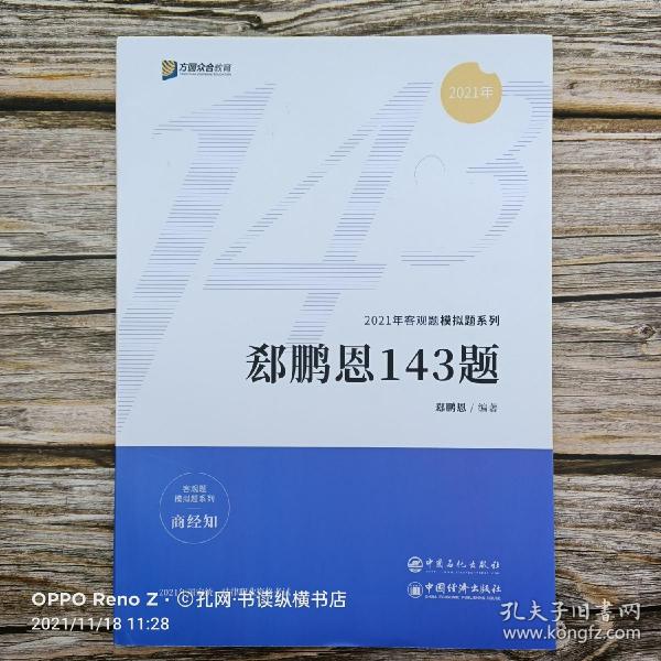 2021众合法考客观题143模拟题郄鹏恩商经知法律职业资格课程