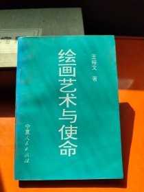 绘画艺术与使命