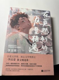 在更热烈的风里相遇