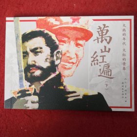 连环画《万山红遍》（下）钟文斌绘画， 连环画出版社，    人民美术出 版社 ，  一版一印， 火红的年代 ，火红的青春。