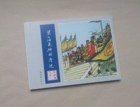 《梁山泊英雄排座次》