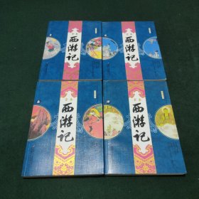 西游记 （全四册）图文典藏全本注释版 （1-4）