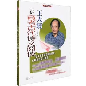 王大绩讲高古代诗文阅读 中国现当代文学理论 王大绩 新华正版