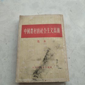 中国農村的社会主义高潮选本