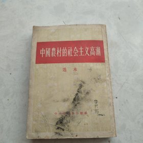 中国农村的社会主义高潮选本