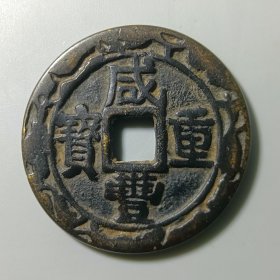 咸丰重宝 宝苏当十