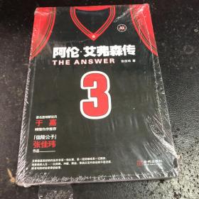 The Answer：阿伦•艾弗森传