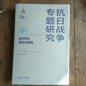 战时西北国际交通线（抗日战争专题研究）