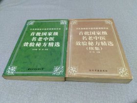 首批国家级名老中医效验秘方精选+续集（两册合售）