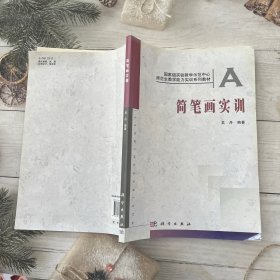 简笔画实训/国家试验教学示范中心师范生教学能力实训系列教材