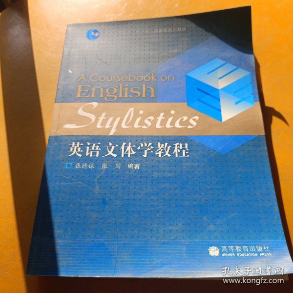 普通高等教育“十一五”国家级规划教材：英语文体学教程