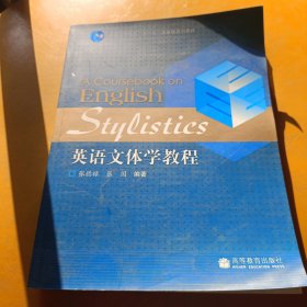 普通高等教育“十一五”国家级规划教材：英语文体学教程