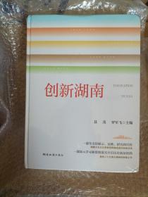 創(chuàng)新湖南
