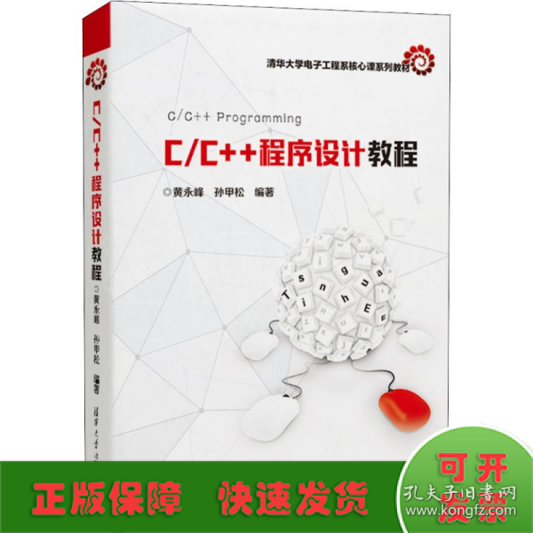 C/C++程序设计教程/清华大学电子工程系核心课系列教材