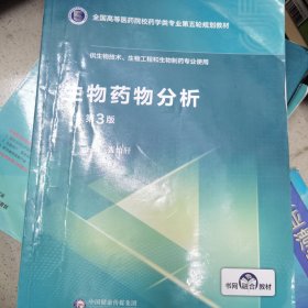 生物药物分析（第3版）/全国高等医药院校药学类专业第五轮规划教材