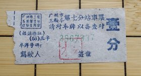 五、六十年代，广州市三轮车第七分站车票：壹分