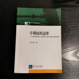 专利权的边界：权利要求的文义解释与保护范围的政策调整