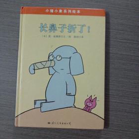小猪小象系列绘本——长鼻子折了！——q1