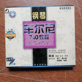 钢琴车尼尔740教程 《VCD》 中国著名钢琴家教学示范系列】 主讲 音乐教育家中央音乐学院钢琴系主任 教授 杨峻