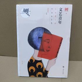 鲤·文艺青年