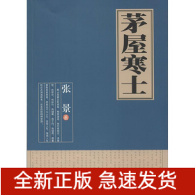 茅屋寒士
